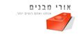 אורי מבניים - מבנים ניידים