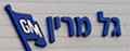 גל מרין  - מבנים ניידים