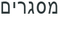 מסגרים - מעקות