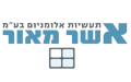 אשר מאור - אלומיניום