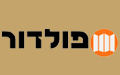 פולדור - מחיצות