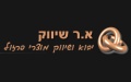 א.ר שיווק - מנעולים