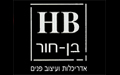 HB בן- חור - עיצוב פנים