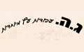 ג.ה עבודות עץ מיוחדות  - פרגולות עץ